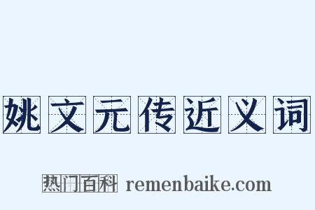 姚文元传近义词是什么意思的图片
